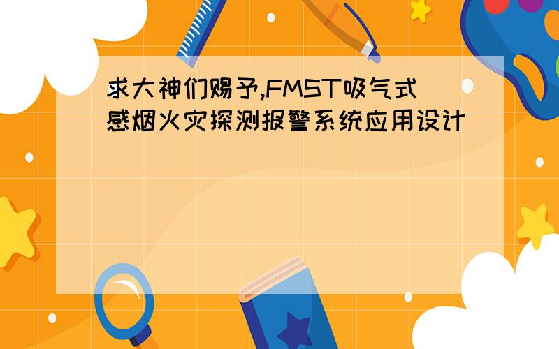 求大神们赐予,FMST吸气式感烟火灾探测报警系统应用设计