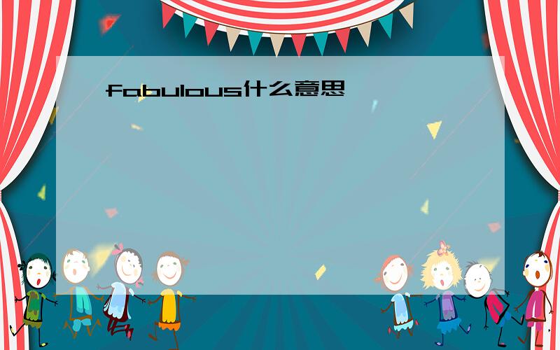 fabulous什么意思