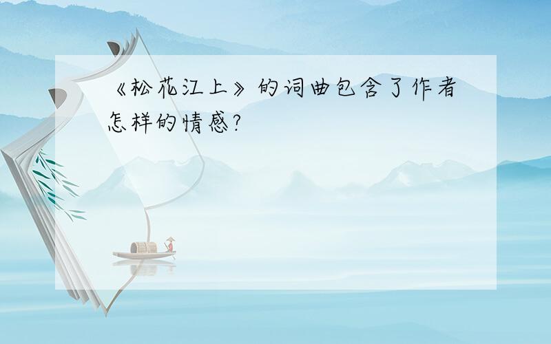 《松花江上》的词曲包含了作者怎样的情感?