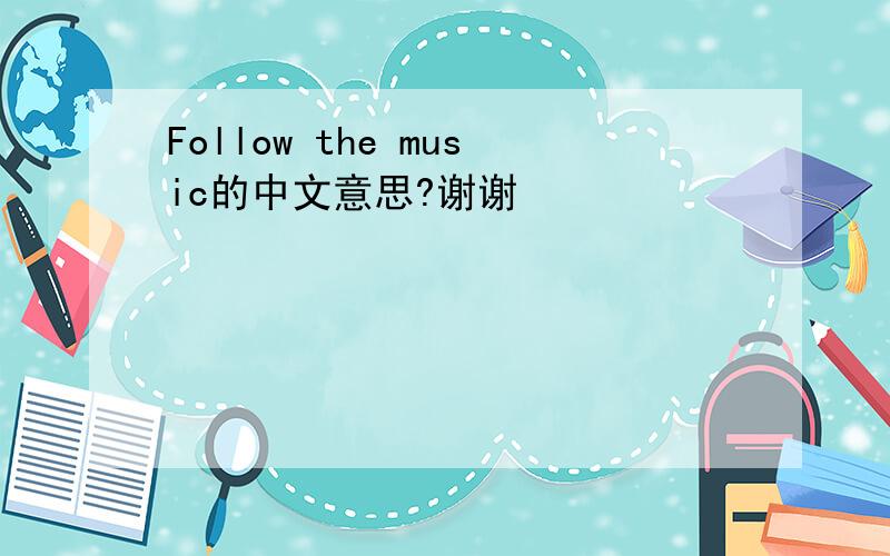 Follow the music的中文意思?谢谢