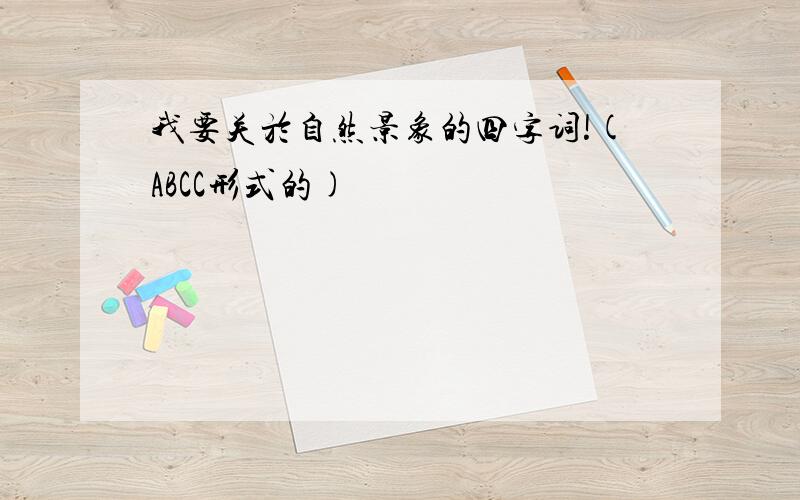 我要关於自然景象的四字词!(ABCC形式的)