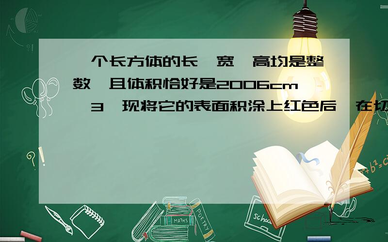 一个长方体的长,宽,高均是整数,且体积恰好是2006cm^3,现将它的表面积涂上红色后,在切割成边长是1cm的小方体,如果三面为红色的小正方体有178个,那么恰好有两面为红色的小正方体有……个?