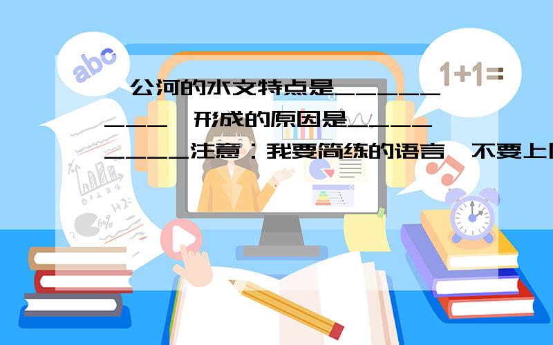 湄公河的水文特点是________,形成的原因是________注意：我要简练的语言,不要上网上抄一大堆,这样我不会给赞的.