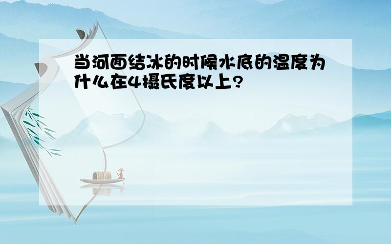 当河面结冰的时候水底的温度为什么在4摄氏度以上?