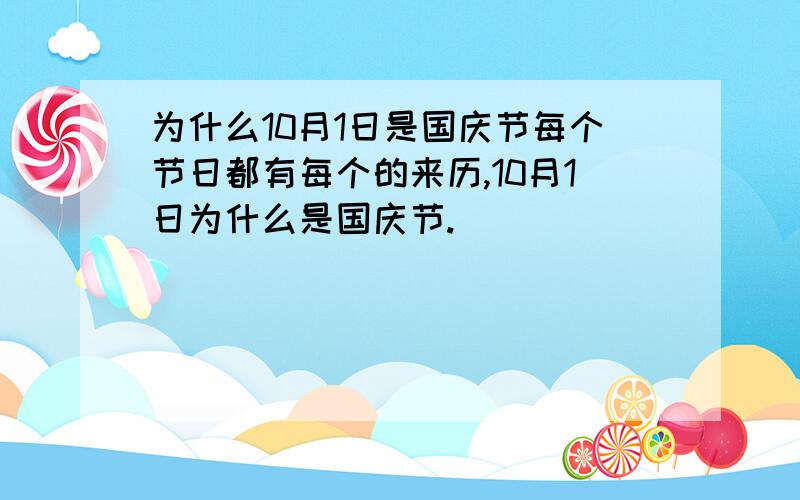 为什么10月1日是国庆节每个节日都有每个的来历,10月1日为什么是国庆节.