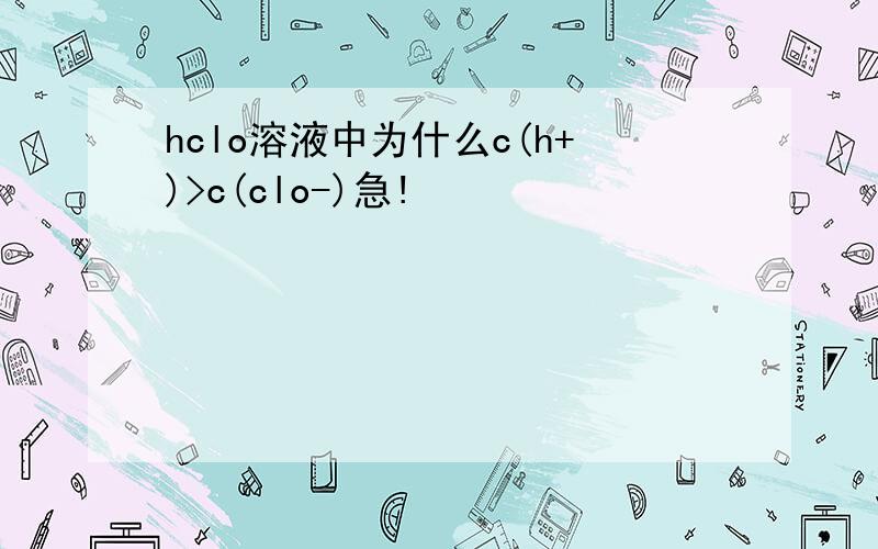 hclo溶液中为什么c(h+)>c(clo-)急!