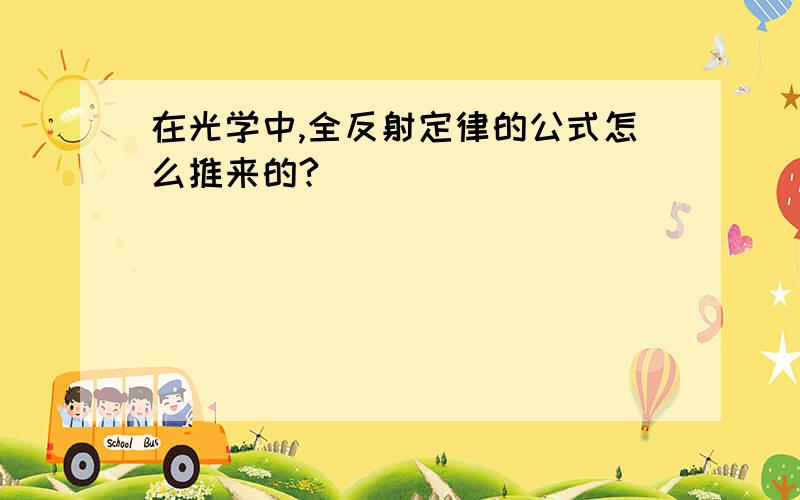 在光学中,全反射定律的公式怎么推来的?