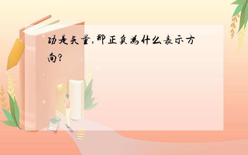 功是矢量,那正负为什么表示方向?