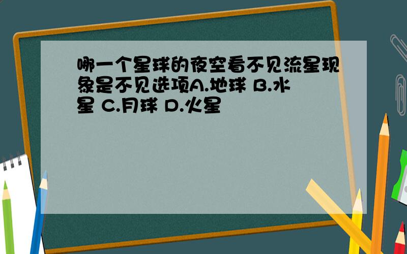 哪一个星球的夜空看不见流星现象是不见选项A.地球 B.水星 C.月球 D.火星