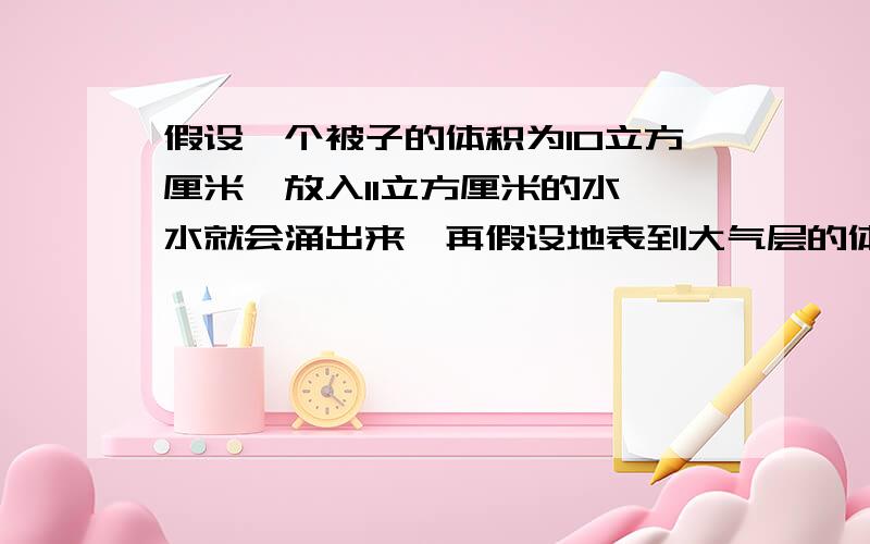 假设一个被子的体积为10立方厘米,放入11立方厘米的水,水就会涌出来,再假设地表到大气层的体积为n平方千米,那么如果生物和非生物的总体积超过这个地表到大气层的体积,那么就意味着大爆