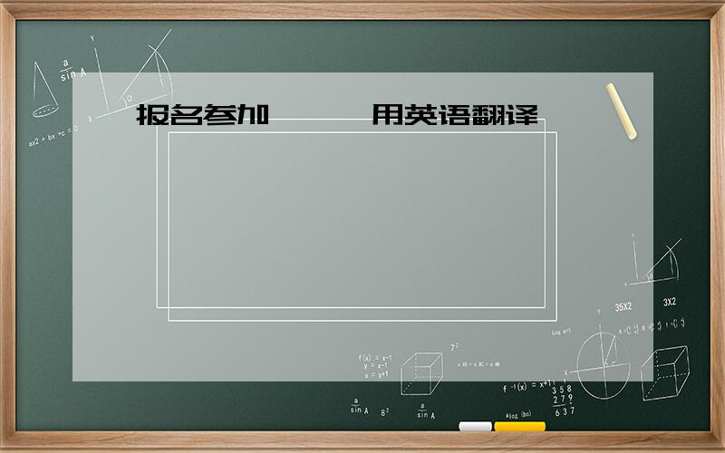报名参加……,用英语翻译