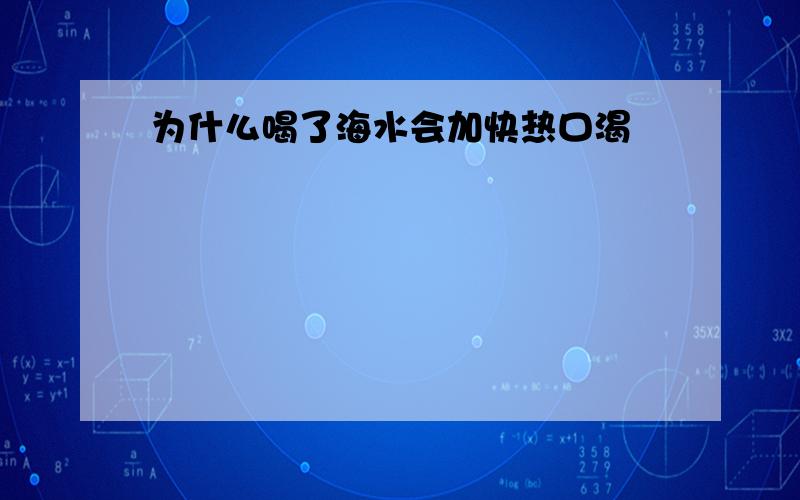 为什么喝了海水会加快热口渴