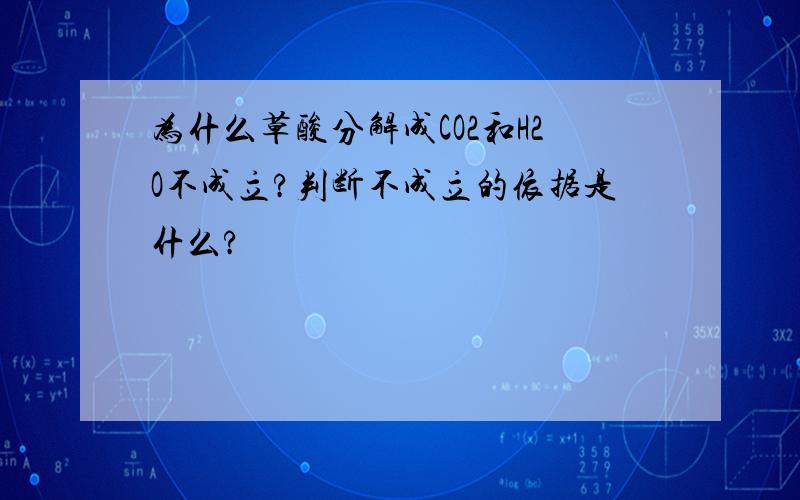 为什么草酸分解成CO2和H2O不成立?判断不成立的依据是什么?