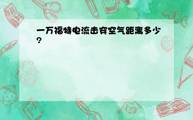 一万福特电流击穿空气距离多少?