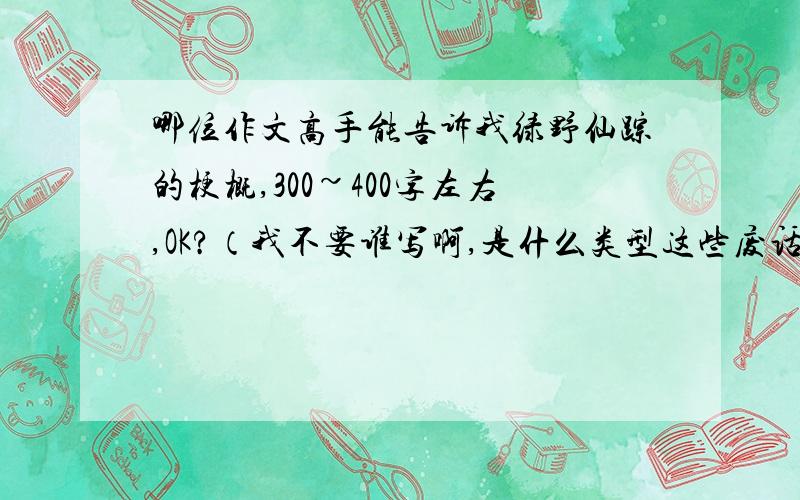 哪位作文高手能告诉我绿野仙踪的梗概,300~400字左右,OK?（我不要谁写啊,是什么类型这些废话）