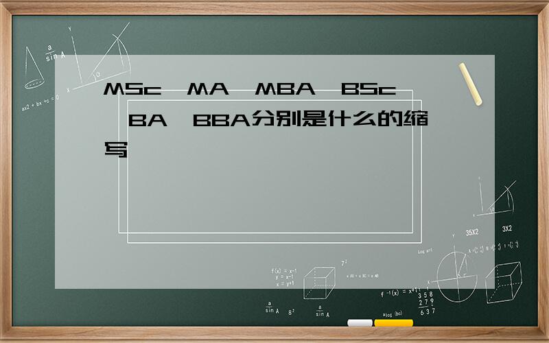 MSc,MA,MBA,BSc,BA,BBA分别是什么的缩写