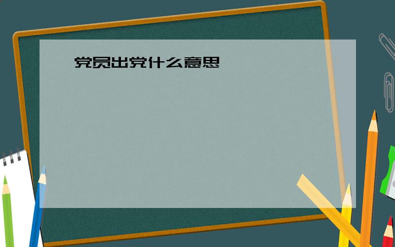 党员出党什么意思