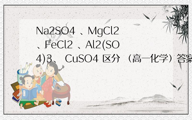 Na2SO4 、MgCl2 、FeCl2 、Al2(SO4)3、 CuSO4 区分 （高一化学）答案是说用NaOH区分.我想知道Mg(OH)2、 Fe(OH)2 、Al(SO4)3 这3者沉淀的颜色有什么差别? 不都是白色吗?谢谢~~