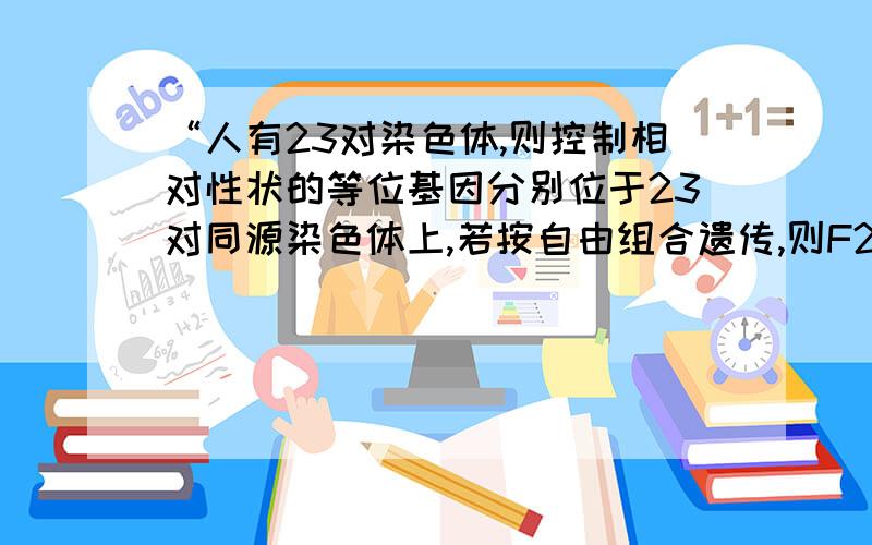 “人有23对染色体,则控制相对性状的等位基因分别位于23对同源染色体上,若按自由组合遗传,则F2表现型为2^23,基因型为3^23”,为什么基因型为3^23?