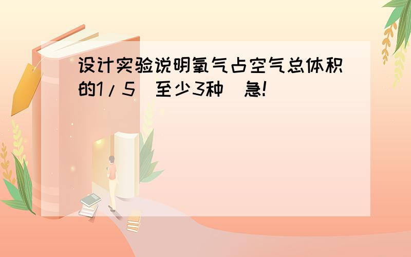 设计实验说明氧气占空气总体积的1/5(至少3种)急!