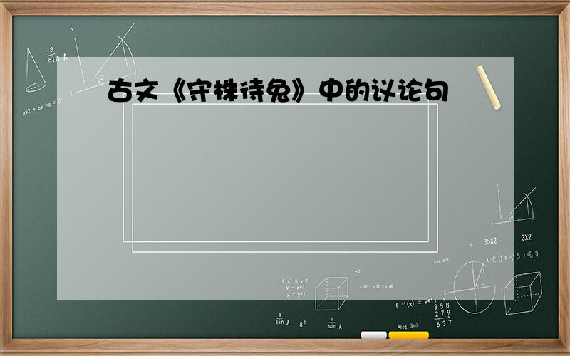 古文《守株待兔》中的议论句