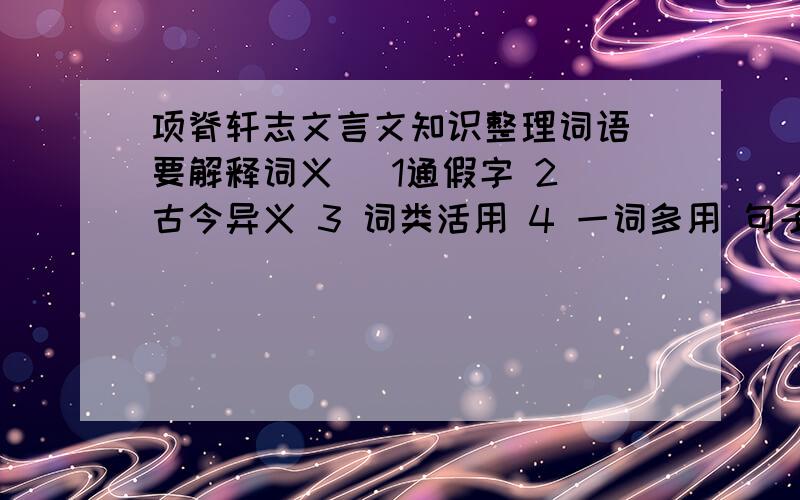 项脊轩志文言文知识整理词语（要解释词义） 1通假字 2 古今异义 3 词类活用 4 一词多用 句子（要翻译） 1 判断句 2被动句 3倒装句 4省略句