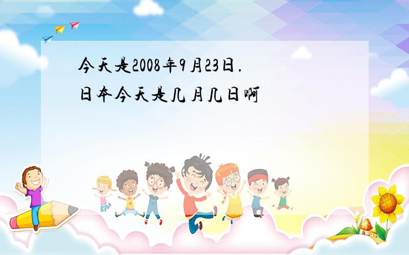 今天是2008年9月23日.日本今天是几月几日啊