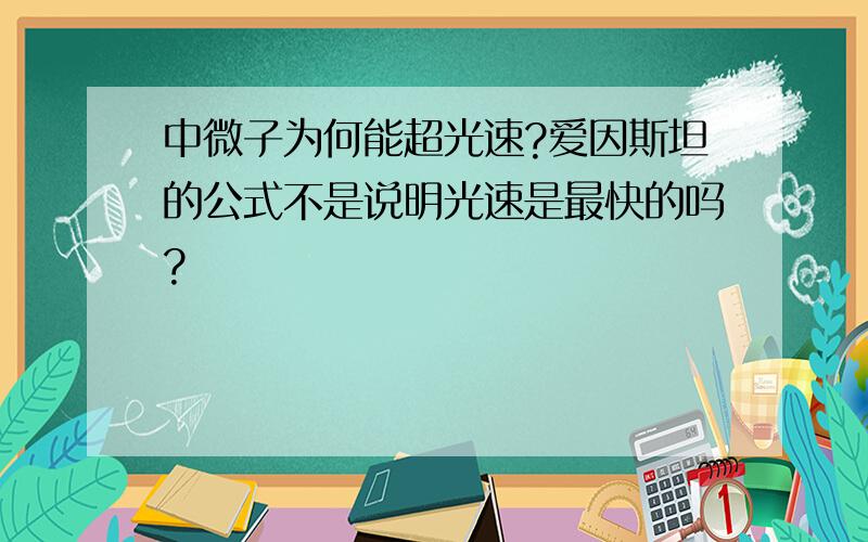 中微子为何能超光速?爱因斯坦的公式不是说明光速是最快的吗?