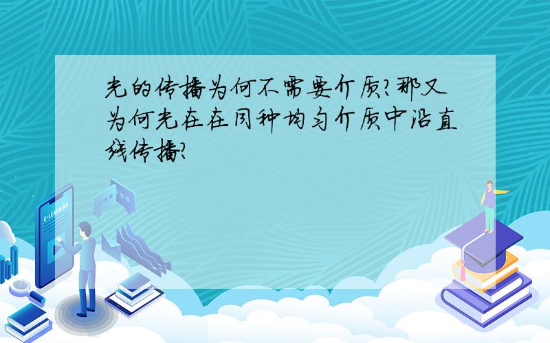 光的传播为何不需要介质?那又为何光在在同种均匀介质中沿直线传播?