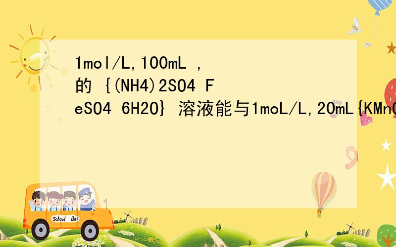 1mol/L,100mL ,的 {(NH4)2SO4 FeSO4 6H2O} 溶液能与1moL/L,20mL{KMnO4}溶液（硫酸酸化）的离子方程式!谢