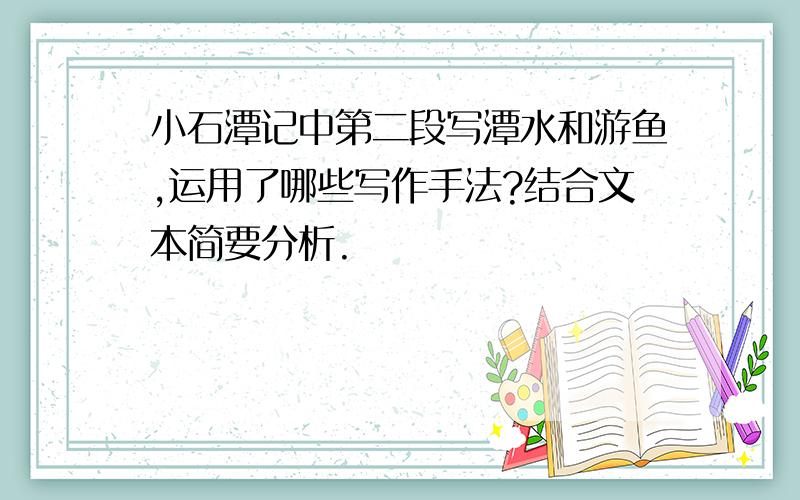 小石潭记中第二段写潭水和游鱼,运用了哪些写作手法?结合文本简要分析.