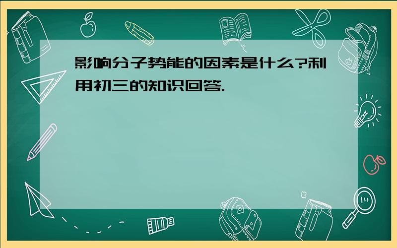 影响分子势能的因素是什么?利用初三的知识回答.