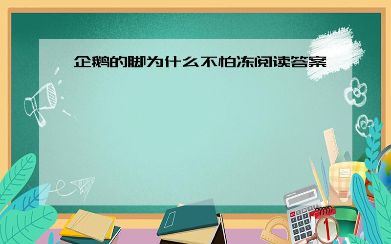 企鹅的脚为什么不怕冻阅读答案