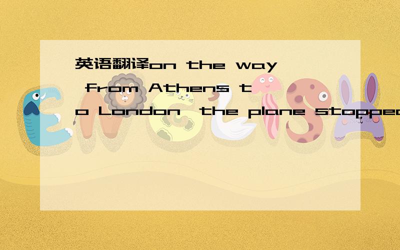 英语翻译on the way from Athens to London,the plane stopped at Rome在从雅典到伦敦的途中,飞机经停罗马.我的翻译完美吗就是ON 不是 IN