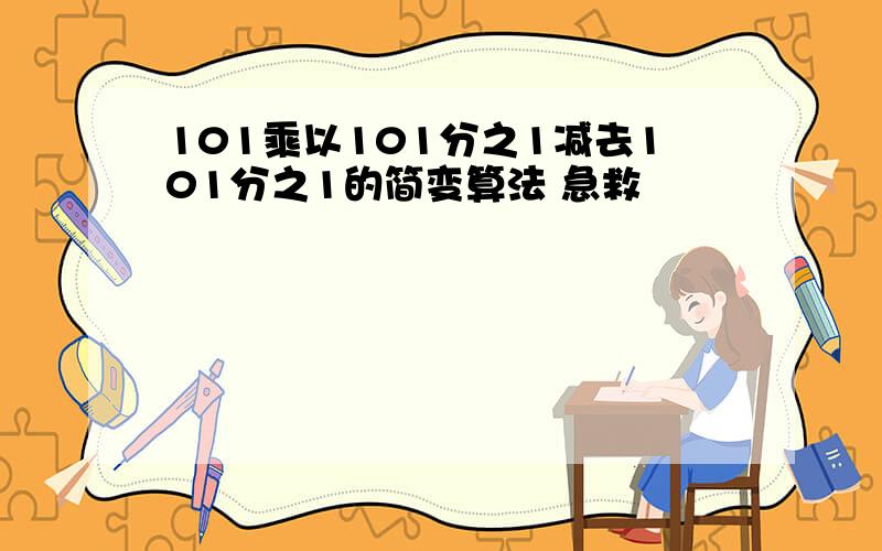 101乘以101分之1减去101分之1的简变算法 急救