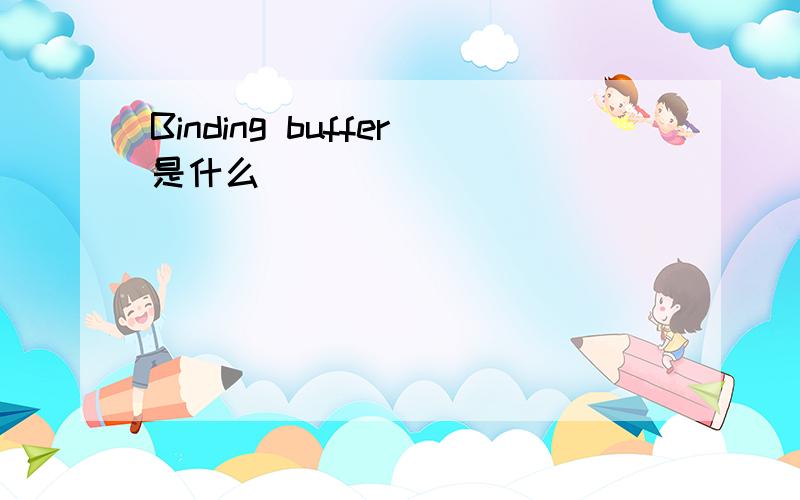 Binding buffer是什么