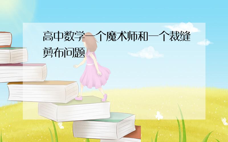 高中数学一个魔术师和一个裁缝剪布问题