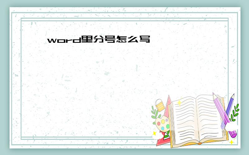 word里分号怎么写