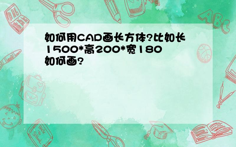 如何用CAD画长方体?比如长1500*高200*宽180如何画?