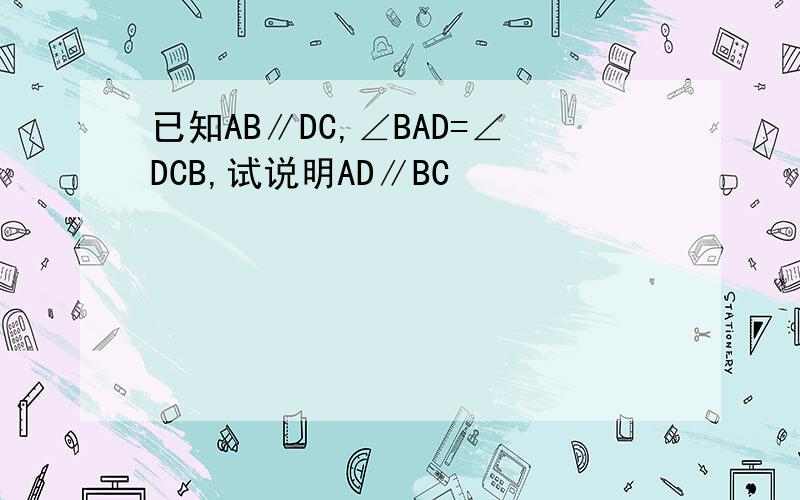 已知AB∥DC,∠BAD=∠DCB,试说明AD∥BC