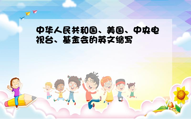 中华人民共和国、美国、中央电视台、基金会的英文缩写