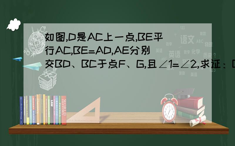 如图,D是AC上一点,BE平行AC,BE=AD,AE分别交BD、BC于点F、G,且∠1=∠2,求证：BF2=FG×EF