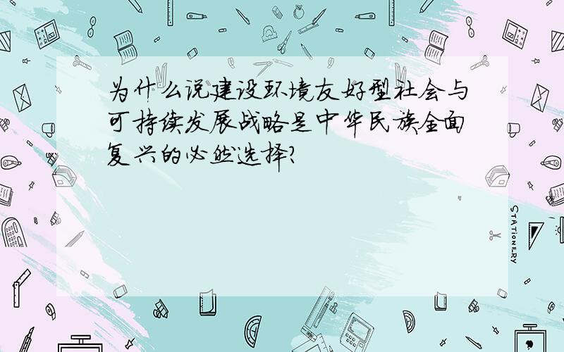 为什么说建设环境友好型社会与可持续发展战略是中华民族全面复兴的必然选择?