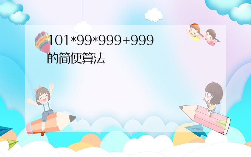 101*99*999+999的简便算法