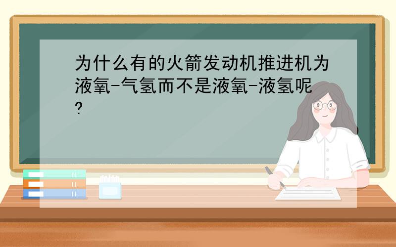 为什么有的火箭发动机推进机为液氧-气氢而不是液氧-液氢呢?