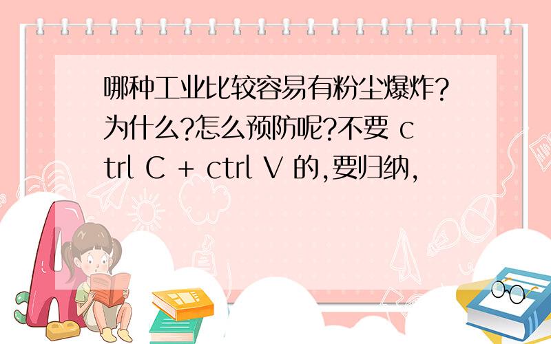 哪种工业比较容易有粉尘爆炸?为什么?怎么预防呢?不要 ctrl C + ctrl V 的,要归纳,