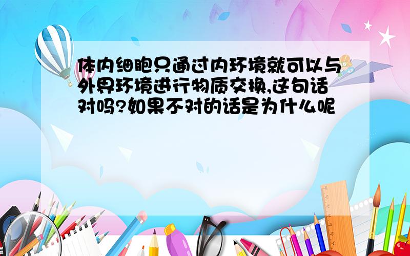 体内细胞只通过内环境就可以与外界环境进行物质交换,这句话对吗?如果不对的话是为什么呢