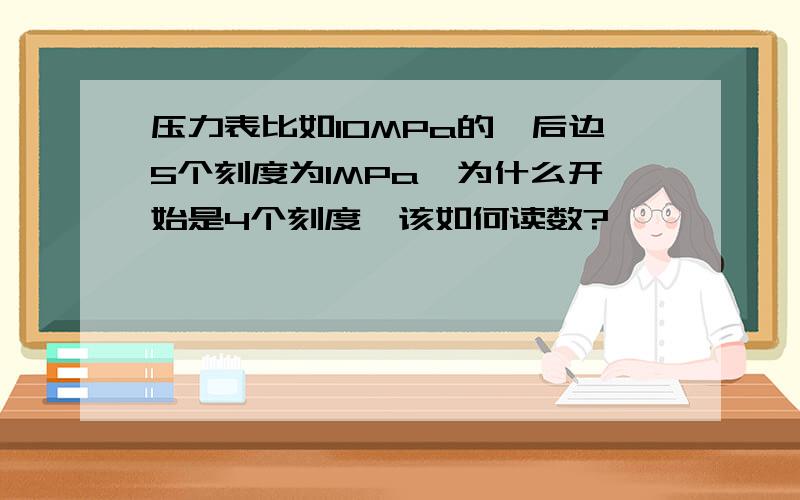 压力表比如10MPa的,后边5个刻度为1MPa,为什么开始是4个刻度,该如何读数?