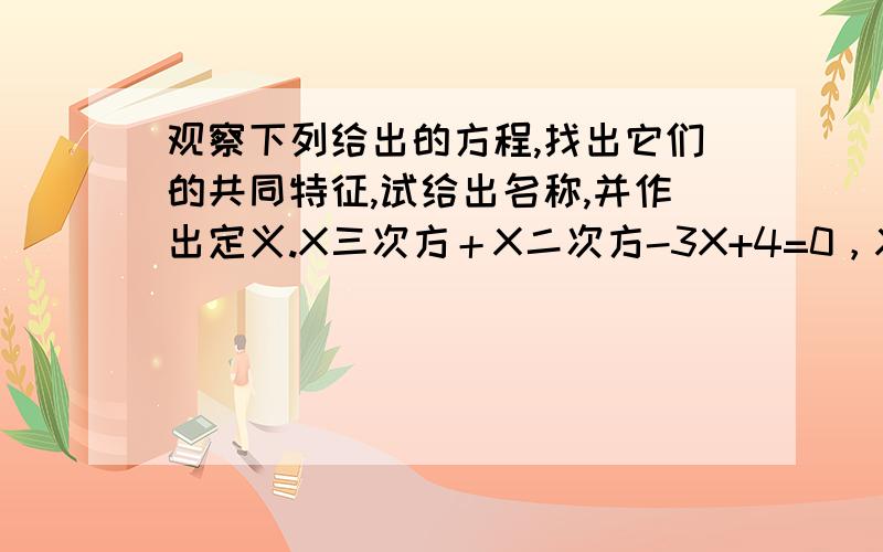 观察下列给出的方程,找出它们的共同特征,试给出名称,并作出定义.X三次方＋X二次方-3X+4=0，X三次方＋X-1=0，X三次方-2X二次方+3=X，Y三次方+2Y二次方-5Y-1=0