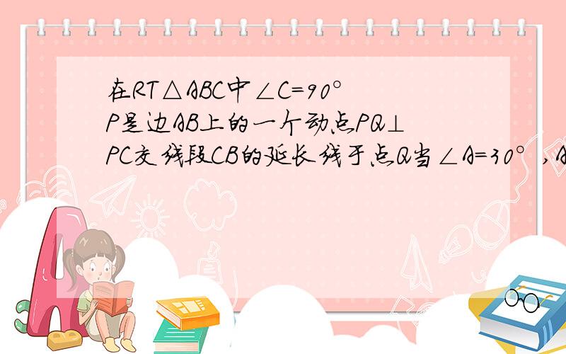 在RT△ABC中∠C=90°P是边AB上的一个动点PQ⊥PC交线段CB的延长线于点Q当∠A=30°,AB=4设BP=X,BQ=Y求Y关于X的函数解析式